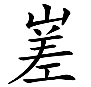 嵳